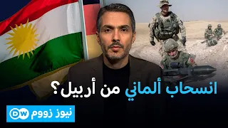 لماذا قررت ألمانيا تقليص وجودها العسكري في أربيل الآن؟ | نيوززووم