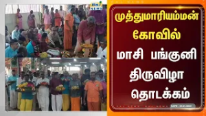 முத்துமாரியம்மன் கோவில் மாசி பங்குனி திருவிழா தொடக்கம் #RajnewsTamil