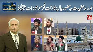 Jaan E Rehmat | Nazrana-e-Aqeedat Ba Huzoor  Fakhr-e-Maujoodat S.A.W | 22 Aug 2026 | 92NewsHD