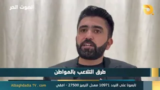 الصوت الحر مع أياد الرومي | 14-8-2026