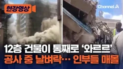 공사하다 갑자기 건물 ‘와르르’…12층 건물 붕괴에 난리 난 케냐 [현장영상] / 채널A