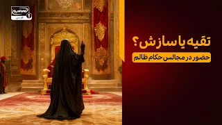 تکیه بین الحرمین | تقیه یا سازش؟ مرز باریک حضور در مجلس حاکم ظالم از نگاه اهل بیت