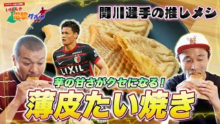 Kashima Antlers' Ikuma Sekigawa's Top Pick! Delicious Taiyaki to Enjoy on a Walk with Your Dog【Ib...