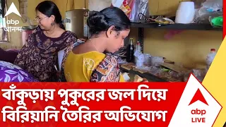 Bankura News: বাঁকুড়ায় পুকুরের জল দিয়ে বিরিয়ানি তৈরির অভিযোগ | Food Safety | ABP Ananda