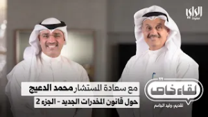 لقاء خاص مع المستشار محمد الدعيج رئيس لجنة صياغة قانون المخدرات الجديد - الجزء الثاني