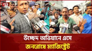 রংপুরে উচ্ছেদ অভিযানে এসে জনরোষে ম্যাজিস্ট্রেট | Rangpur | Ekattor TV