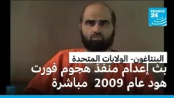 البنتاغون يعلن بث إعدام منفذ هجوم فورت هود عام 2009 رميا بالرصاص مباشرة عبر الإنترنت