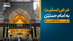 سلام کربلا | عرض تسلیت به امام حسین علیه السلام در ایام فاطمیه