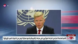 الأمم المتحدة تحذر من انخراط الحوثيين في صراعات إقليمية وتدعو لحماية اليمن من تداعيات الحرب الإيراني