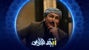 الله يستر أبوناصر يستعين بأبو سامي | أبجد هلوس