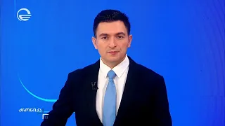 ქრონიკა 11:00 საათზე - 28 აგვისტო, 2026 წელი