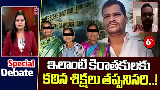 ఇలాంటి కిరాతకులకు కఠిన శిక్షలు తప్పనిసరి..! | Dr. Vamsi Psychiatrist | 6TV