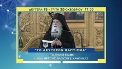 trailer | «Το δεύτερον Βάπτισμα» A΄& Β΄ μέρος, ΙΓ΄ Μοναχική Σύναξη | 19 & 20 Οκτωβρίου 17:00