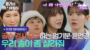[83화 하이라이트] ＂우리 솔이 좀 살려줘＂ 골수 검사 요구하는 정애리·조향기 [마리와 별난 아빠들] | KBS 260204 방송
