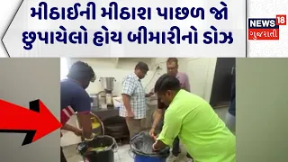 Food Quality | મીઠાઈની મીઠાશ પાછળ જો છુપાયેલો હોય બીમારીનો ડોઝ | Sweet | Health Department