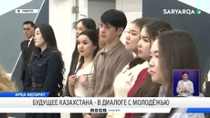 Будущее Казахстана - в диалоге с молодёжью