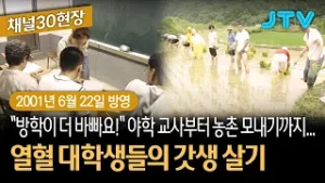 [채널30현장] "방학이 더 바빠요!" 야학 교사부터 농촌 모내기까지... 열혈 대학생들의 갓생 살기