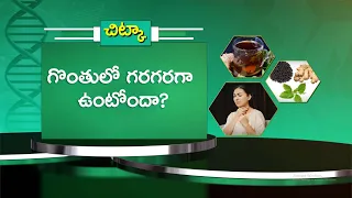 గొంతులో గరగరగా ఉంటోందా? | Health Tip: Is Your Throat Feeling Rough or Hoarse? | Sukhibhava