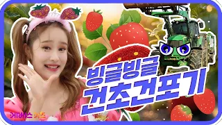 딸기 요정이 된 지니? 농사일을 도와요ㅣ바쁘다 바빠 직업탐험ㅣ꾹이랑 부릉부릉 씽씽ㅣKBS 방송