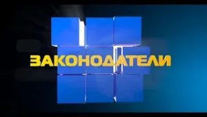 Законодатели от 25.03.2022