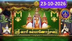 Sri Vari kalyanostavam || Tirumala || SVBC2 Tamil ||  23-10-2026 || SVBC TTD ||