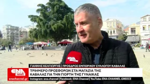 Προσφορές στα καταστήματα της Καβάλας για την Ημέρα της Γυναίκας