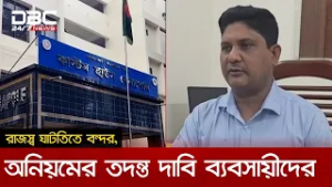 যশোরের বেনাপোল স্থলবন্দর দিয়ে শুল্ক ফাঁকি দিয়ে পণ্য আমদানি চলছেই | DBC NEWS