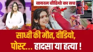 साध्वी की मौत के पीछे का कारण EXPOSED
