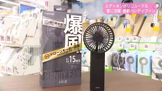 Trend#Link EDION Renovated: The Latest Handy Fans for Summer