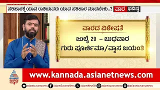 ವಾರದ ವಿಶೇಷತೆ ಯಾವೆಲ್ಲಾ ಪೂಜೆ ನಡೆಯಲಿದೆ? | Weekly Horoscope in Kannada | Vara Bhavishya | Suvarna News
