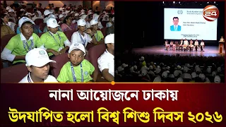 শিশুদের অধিকার রক্ষায় সচেতনতার আহ্বান বিশ্ব শিশু দিবসের আয়োজনে | World Childrens Day | Channel 24