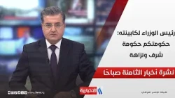 رئيس الوزراء لكابينته: حكومتكم حكومة شرف ونزاهة | نشرة أخبار الثامنة صباحًا