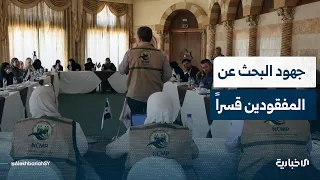 تعرّف إلى جهود الهيئة الوطنية للمفقودين في العثور على المختفين والاستراتيجية المتّبعة للتأكد منهم