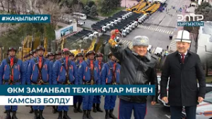 ӨКМ ЗАМАНБАП ТЕХНИКАЛАР МЕНЕН КАМСЫЗ БОЛДУ