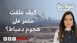 ما تفاصيل إصابة طائرة مسيرة ميناء دمياط الاستراتيجي في مصر؟
