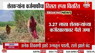 शेतकऱ्यांना कर्जमाफीचा तिसरा हफ्ता, 3.27 लाख शेतकऱ्यांच्या खात्यावर पैसे Maharashtra farm loan