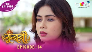 Ramdhenu - ৰামধেনু | কাহিনী : "কুৱৰী" | 01st Spt 2026 | Ep No 14 | Kuwari