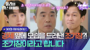 [98화 하이라이트] 현우 앞에 모습을 드러낸 주석태?! ＂조기창이라고 합니다＂ [마리와 별난 아빠들] | KBS 260225 방송