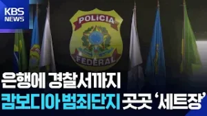 은행에 경찰서까지…캄보디아 범죄단지 곳곳 ‘세트장’ / KBS  2026.02.05.