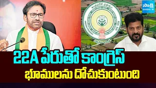 22A పేరుతో కాంగ్రెస్ భూములను దోచుకుంటుంది  | Kishan Reddy On 22A Lands | Sakshi TV