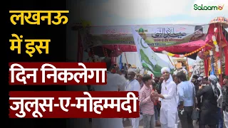 Eid-e-Milad-un-Nabi 2026 : लखनऊ में 26 अगस्त को निकलेगा जुलूस-ए-मोहम्मदी | Lucknow | Salaam TV