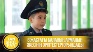 8 жастағы баланың арманын әкесінің әріптестері орындады