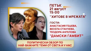 ГЛЕДАЙТЕ В ПЕТЪК, 21 АВГУСТ - СПЕЦИАЛНИТЕ ГОСТИ В ПРЕДАВАНИЯТА НА ТЕЛЕВИЗИЯ "БЪЛГАРИЯ 24"