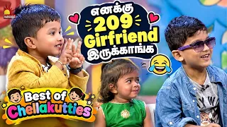 எனக்கு 209 Girlfriend இருக்காங்க 🤣 | Best Of Chellakutties | Throwback | Kalaignar TV