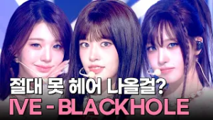 한 번 빠지면? 절대 못 나오는 블랙홀 같은 매력..✨ IVE #뮤직뱅크 | KBS 260227 방송