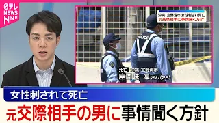 【女性死亡】首などに刺し傷  元交際相手の男に事情聞く方針  沖縄･宜野湾市