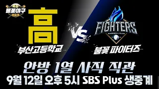 [특집 #불꽃야구 생중계 예고] 부산 직관 못 가시는 분들을 위해💥사상 첫 원정 생중계! | SBS Plus 9월 12일(토) 오후 5시