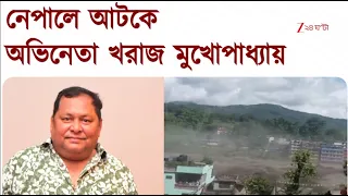Nepal Disaster | ছবির শুটিংয়ে গিয়ে নেপালে আটকে টলি অভিনেতা Kharaj Mukherjee | Zee 24 Ghanta
