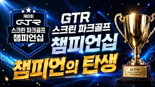 [8th GTR Screen Park Golf Championship] The moment a champion is born! The final stage featuring ...