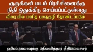 குருக்கள் மடம் காணாமல் ஆக்கப்பட்டோர் பிரச்சினைக்கு விரைவில் தீர்வு நிதியும் ஒதுக்கப்பட்டுள்ளது